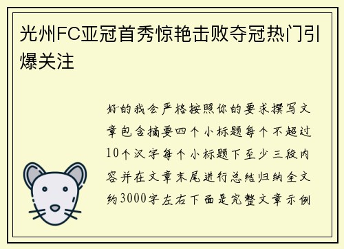 光州FC亚冠首秀惊艳击败夺冠热门引爆关注