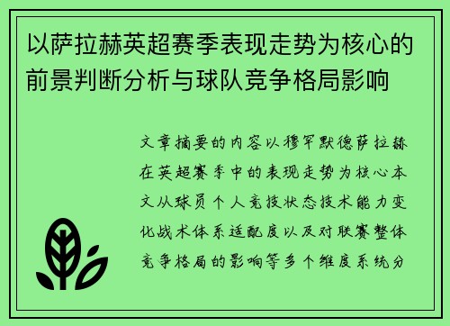 以萨拉赫英超赛季表现走势为核心的前景判断分析与球队竞争格局影响