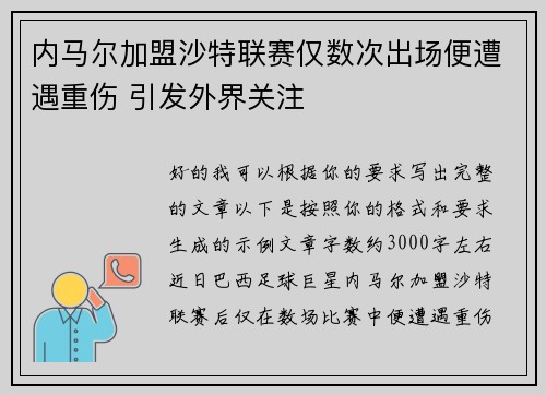 内马尔加盟沙特联赛仅数次出场便遭遇重伤 引发外界关注