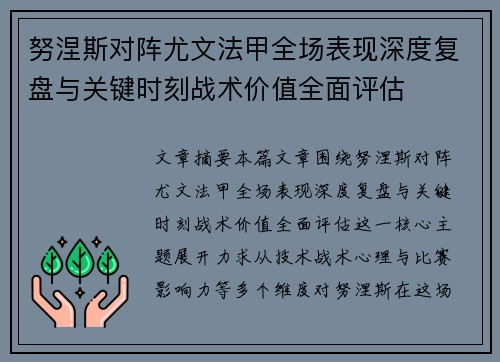 努涅斯对阵尤文法甲全场表现深度复盘与关键时刻战术价值全面评估