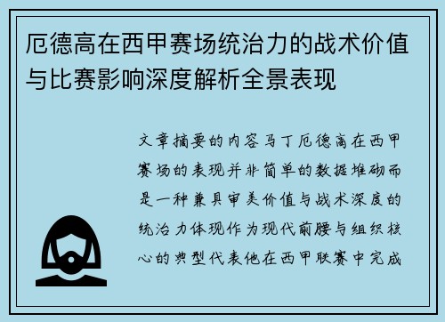 厄德高在西甲赛场统治力的战术价值与比赛影响深度解析全景表现