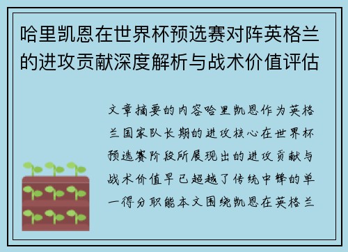哈里凯恩在世界杯预选赛对阵英格兰的进攻贡献深度解析与战术价值评估 哈里凯恩在世界杯预选赛对阵英格兰的进攻贡献深度解析与战术价值评估