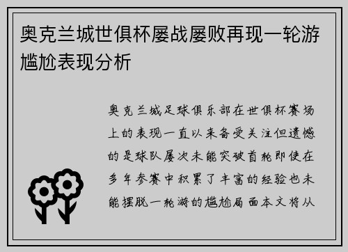 奥克兰城世俱杯屡战屡败再现一轮游尴尬表现分析