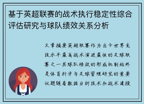 基于英超联赛的战术执行稳定性综合评估研究与球队绩效关系分析