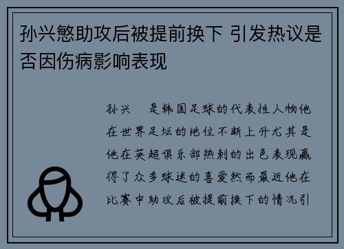 孙兴慜助攻后被提前换下 引发热议是否因伤病影响表现