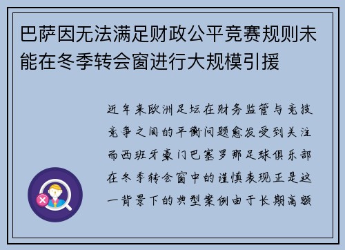 巴萨因无法满足财政公平竞赛规则未能在冬季转会窗进行大规模引援