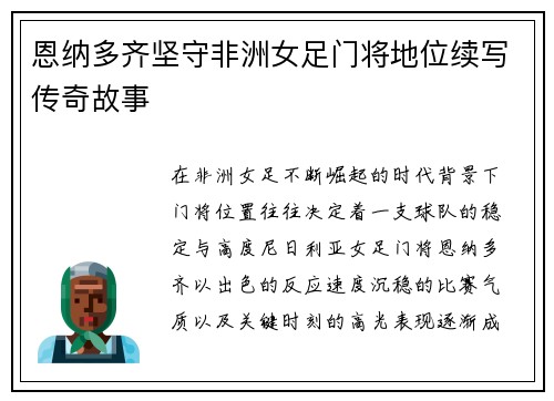 恩纳多齐坚守非洲女足门将地位续写传奇故事
