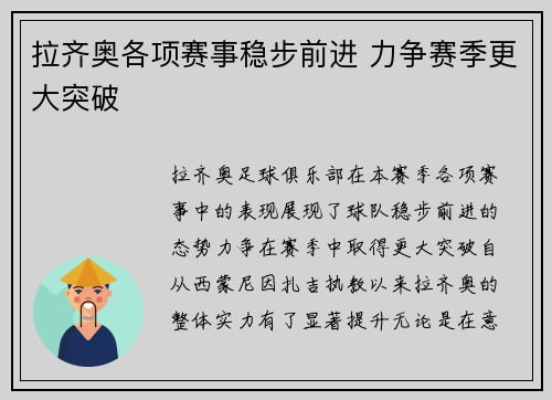 拉齐奥各项赛事稳步前进 力争赛季更大突破