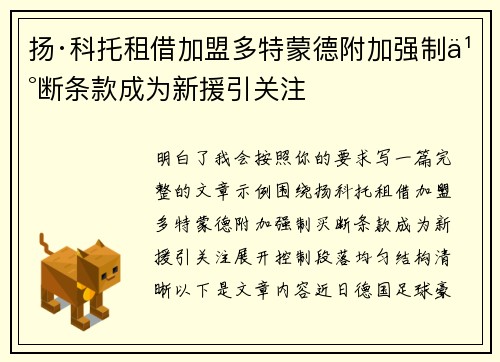 扬·科托租借加盟多特蒙德附加强制买断条款成为新援引关注