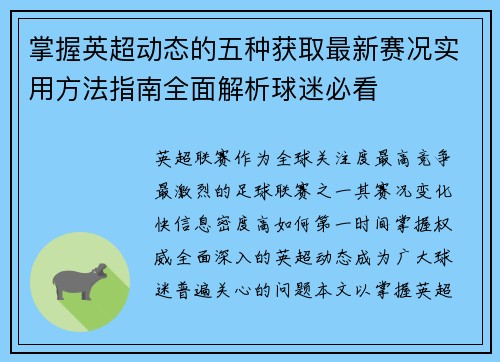 掌握英超动态的五种获取最新赛况实用方法指南全面解析球迷必看