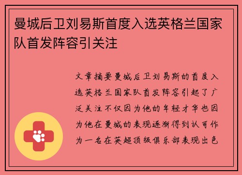 曼城后卫刘易斯首度入选英格兰国家队首发阵容引关注 曼城后卫刘易斯首度入选英格兰国家队首发阵容引关注