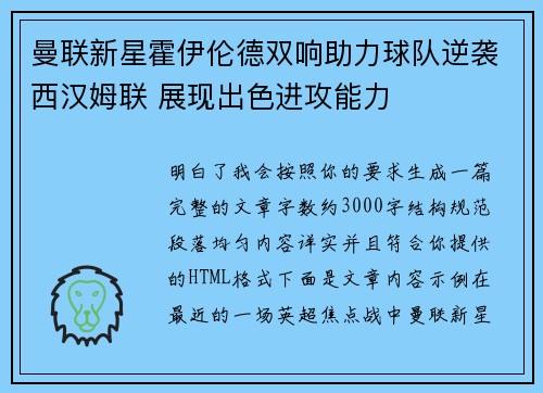 曼联新星霍伊伦德双响助力球队逆袭西汉姆联 展现出色进攻能力