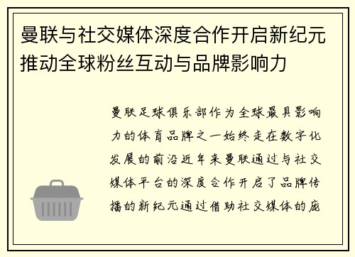 曼联与社交媒体深度合作开启新纪元推动全球粉丝互动与品牌影响力
