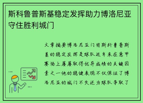 斯科鲁普斯基稳定发挥助力博洛尼亚守住胜利城门 斯科鲁普斯基稳定发挥助力博洛尼亚守住胜利城门