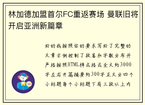 林加德加盟首尔FC重返赛场 曼联旧将开启亚洲新篇章