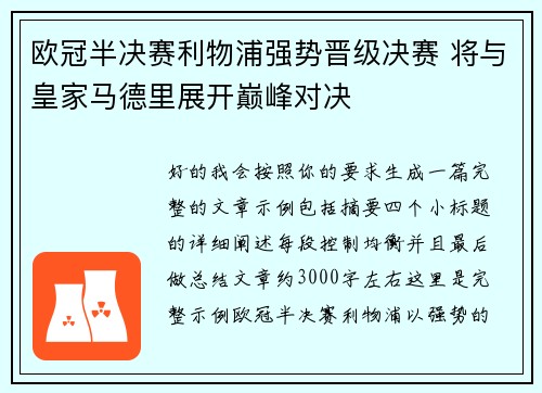 欧冠半决赛利物浦强势晋级决赛 将与皇家马德里展开巅峰对决