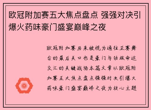 欧冠附加赛五大焦点盘点 强强对决引爆火药味豪门盛宴巅峰之夜