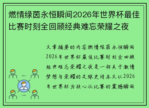 燃情绿茵永恒瞬间2026年世界杯最佳比赛时刻全回顾经典难忘荣耀之夜