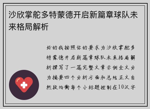 沙欣掌舵多特蒙德开启新篇章球队未来格局解析