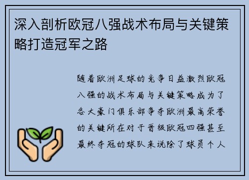 深入剖析欧冠八强战术布局与关键策略打造冠军之路