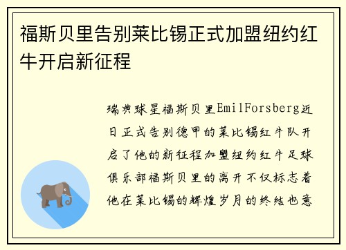 福斯贝里告别莱比锡正式加盟纽约红牛开启新征程