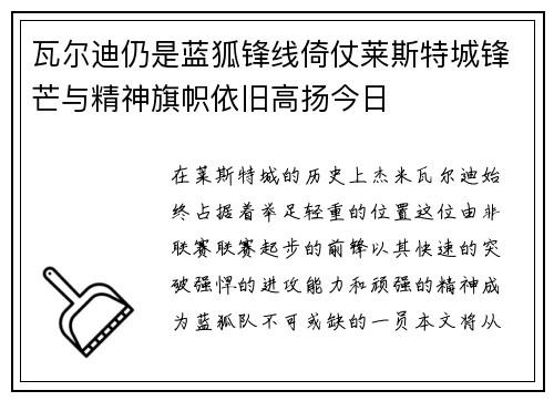 瓦尔迪仍是蓝狐锋线倚仗莱斯特城锋芒与精神旗帜依旧高扬今日 瓦尔迪仍是蓝狐锋线倚仗莱斯特城锋芒与精神旗帜依旧高扬今日