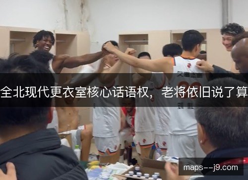 全北现代更衣室核心话语权，老将依旧说了算