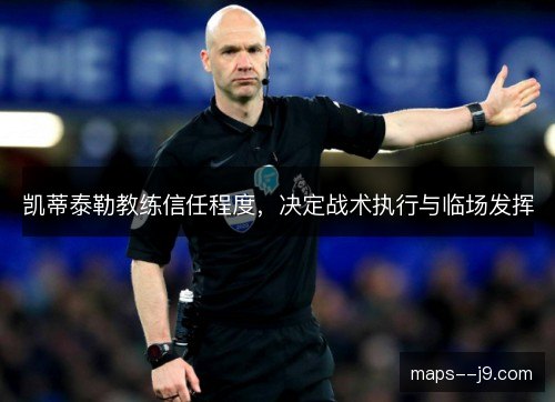 凯蒂泰勒教练信任程度,决定战术执行与临场发挥 凯蒂泰勒教练信任程度,决定战术执行与临场发挥