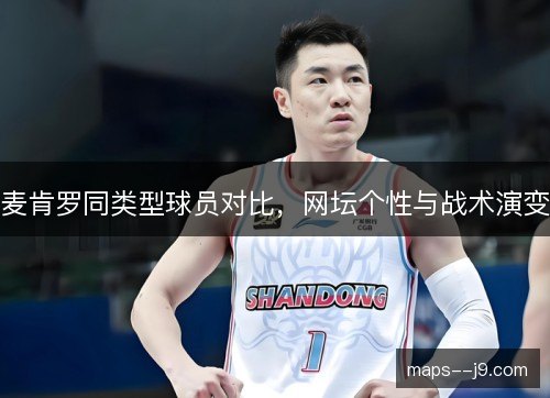 麦肯罗同类型球员对比，网坛个性与战术演变