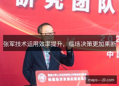 张军技术运用效率提升，临场决策更加果断